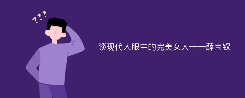 谈现代人眼中的完美女人——薛宝钗