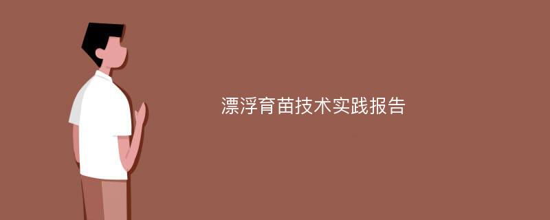 漂浮育苗技术实践报告