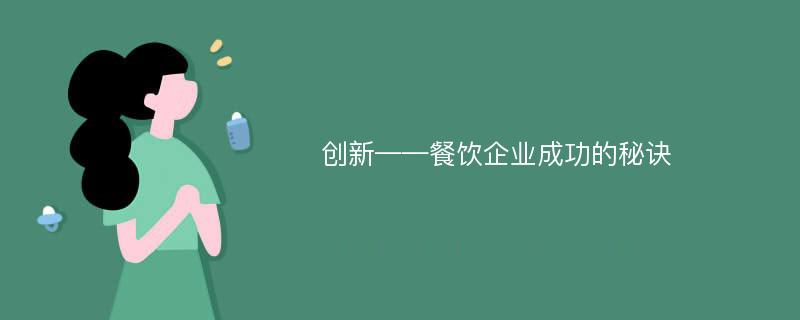 创新——餐饮企业成功的秘诀