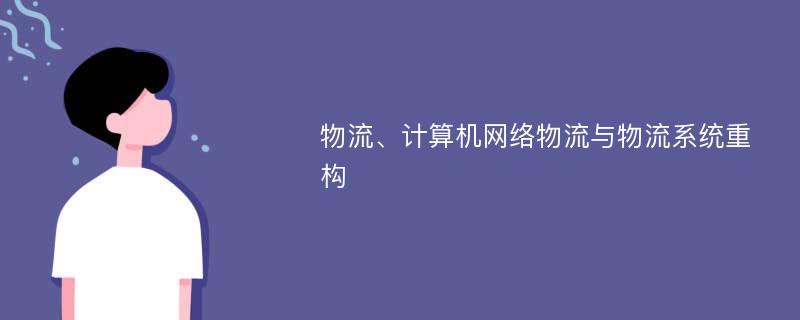 物流、计算机网络物流与物流系统重构