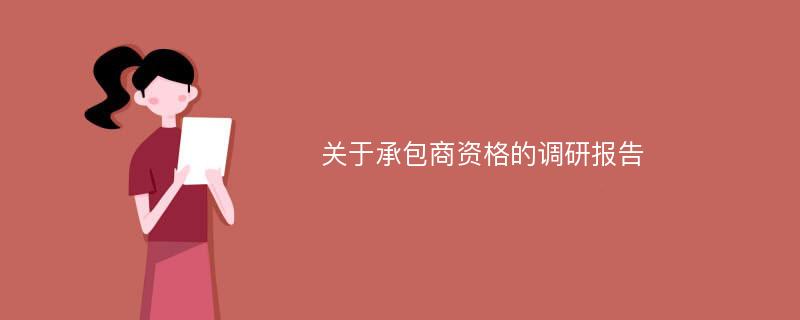 关于承包商资格的调研报告