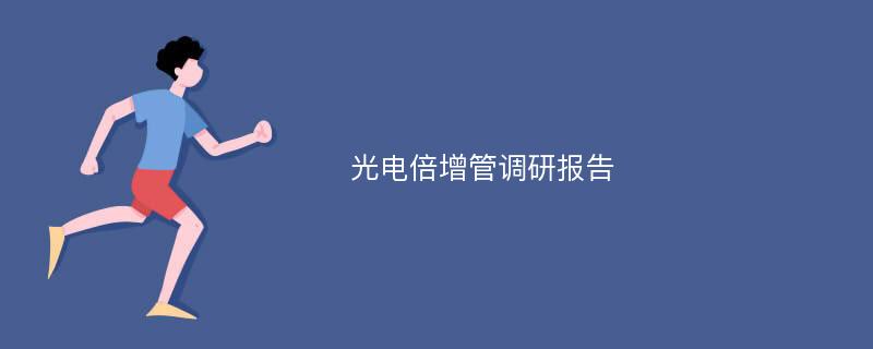 光电倍增管调研报告