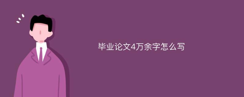 毕业论文4万余字怎么写