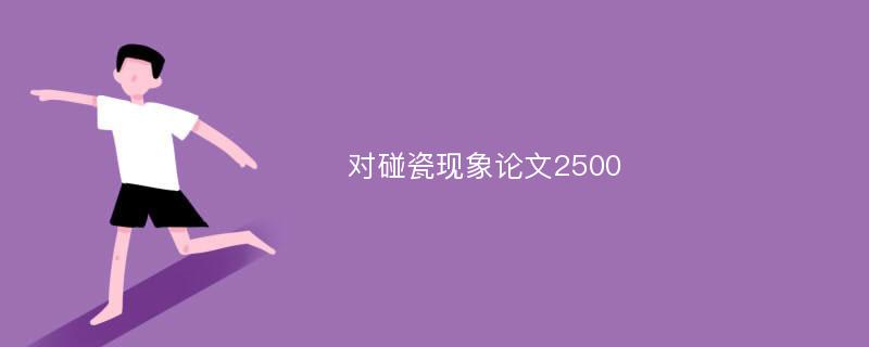 对碰瓷现象论文2500