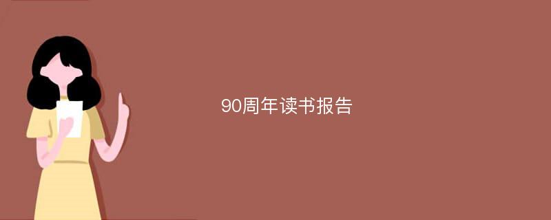 90周年读书报告