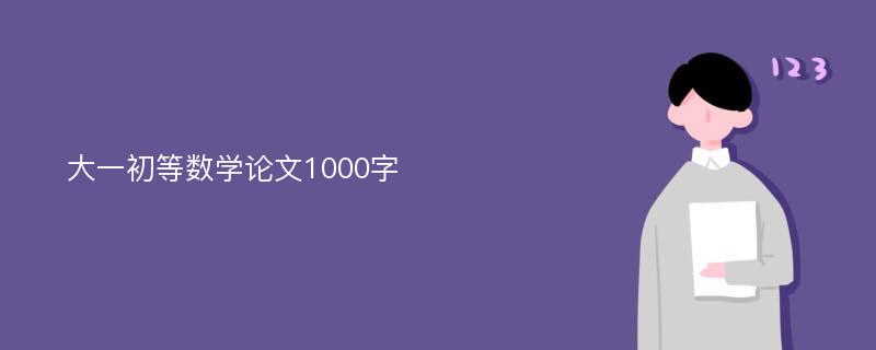 大一初等数学论文1000字