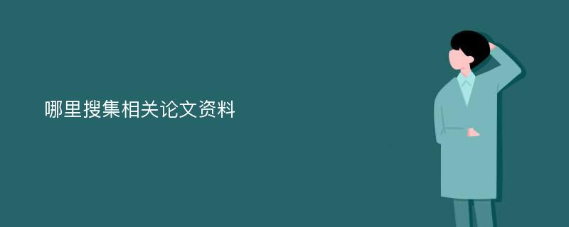 哪里搜集相关论文资料