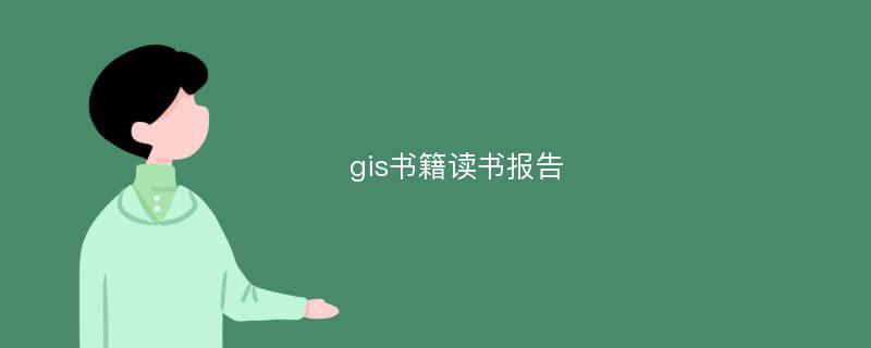 gis书籍读书报告