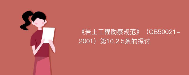 《岩土工程勘察规范》（GB50021-2001）第10.2.5条的探讨