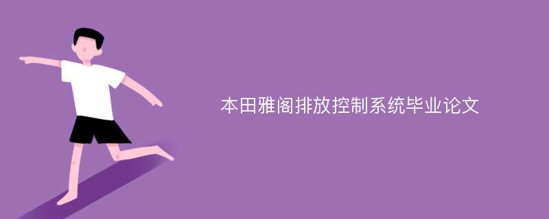 本田雅阁排放控制系统毕业论文