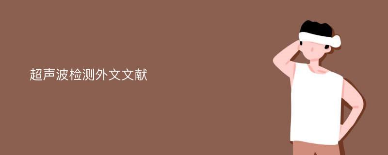 超声波检测外文文献