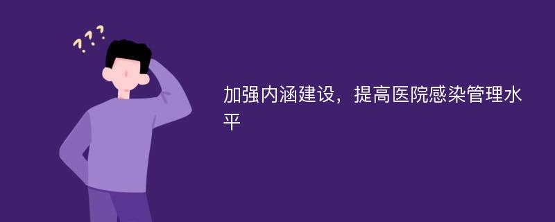 加强内涵建设，提高医院感染管理水平