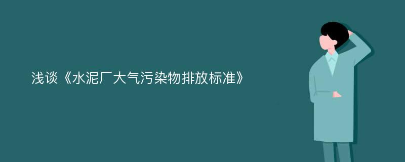 浅谈《水泥厂大气污染物排放标准》