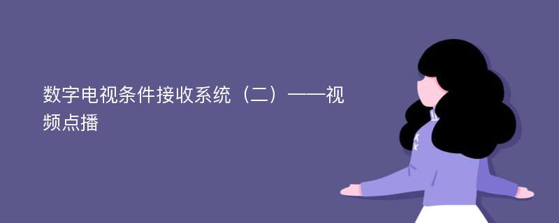 数字电视条件接收系统（二）——视频点播