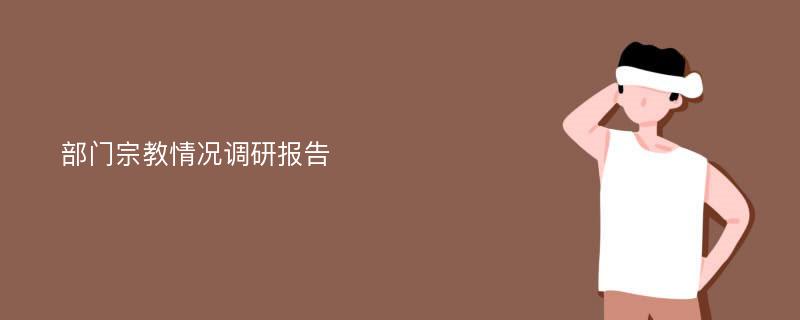 部门宗教情况调研报告