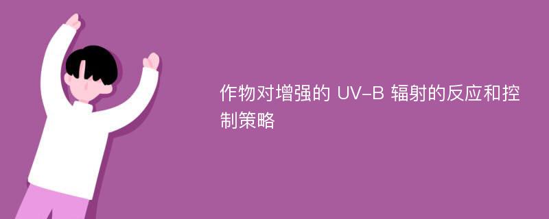 作物对增强的 UV-B 辐射的反应和控制策略