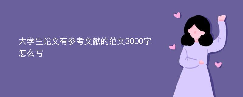 大学生论文有参考文献的范文3000字怎么写