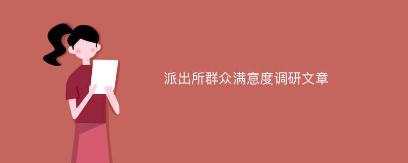 派出所群众满意度调研文章