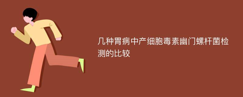 几种胃病中产细胞毒素幽门螺杆菌检测的比较