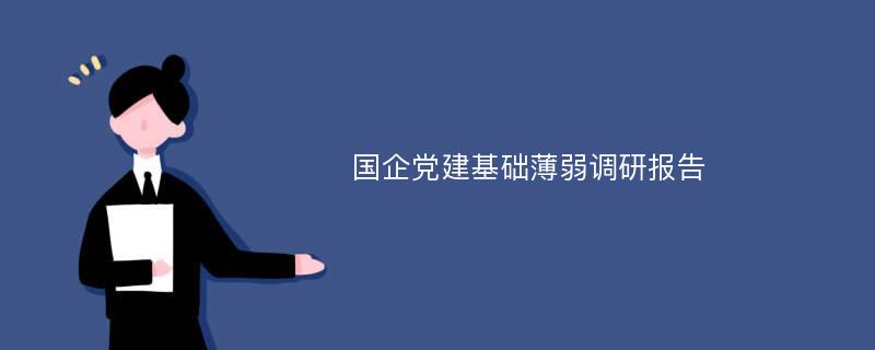 国企党建基础薄弱调研报告