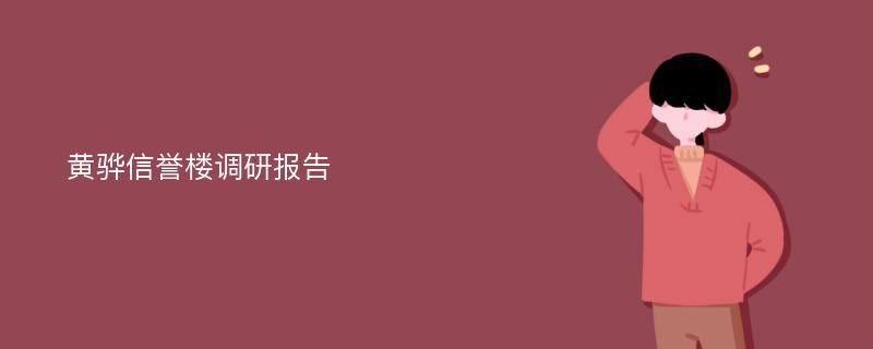 黄骅信誉楼调研报告