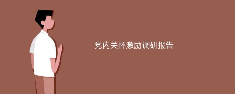 党内关怀激励调研报告