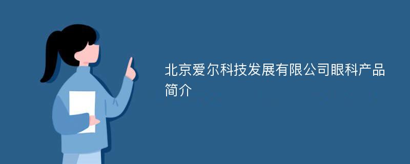 北京爱尔科技发展有限公司眼科产品简介