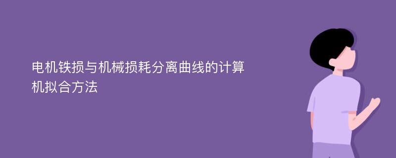 电机铁损与机械损耗分离曲线的计算机拟合方法