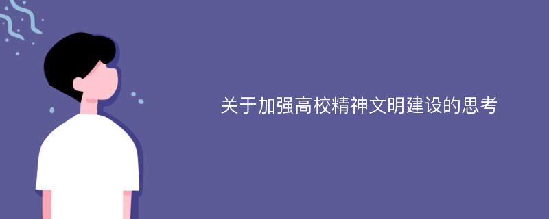 关于加强高校精神文明建设的思考