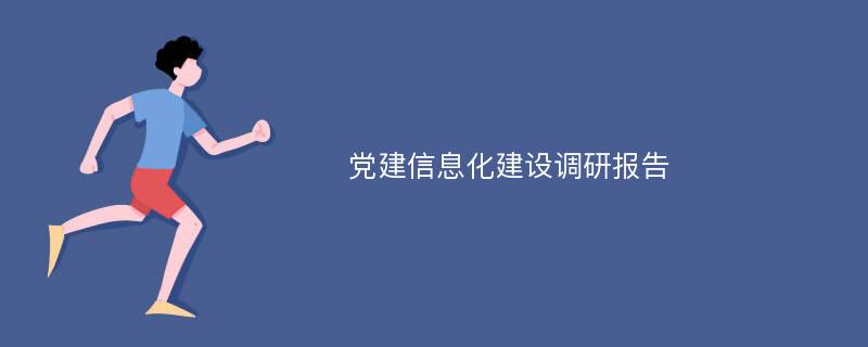 党建信息化建设调研报告