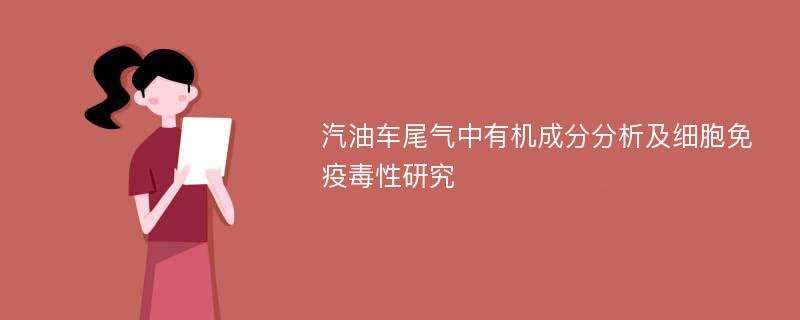 汽油车尾气中有机成分分析及细胞免疫毒性研究