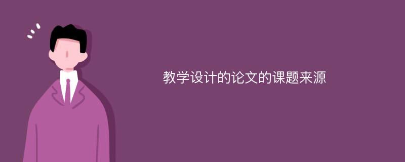 教学设计的论文的课题来源