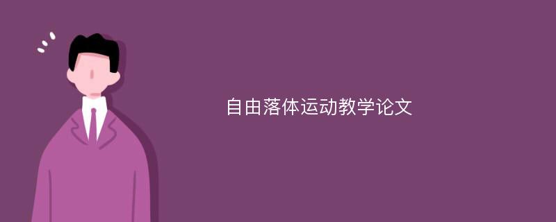 自由落体运动教学论文