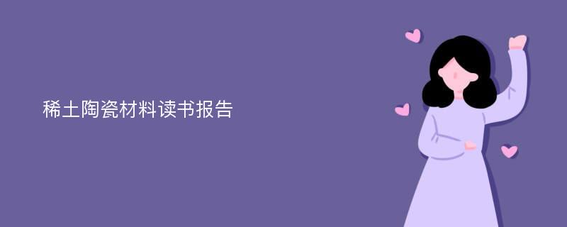 稀土陶瓷材料读书报告