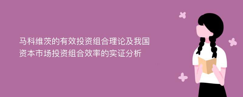 马科维茨的有效投资组合理论及我国资本市场投资组合效率的实证分析