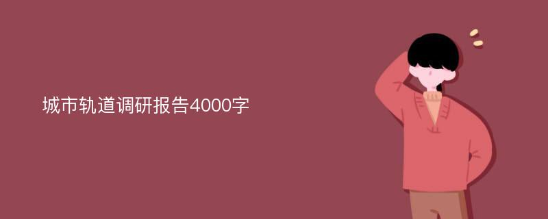 城市轨道调研报告4000字