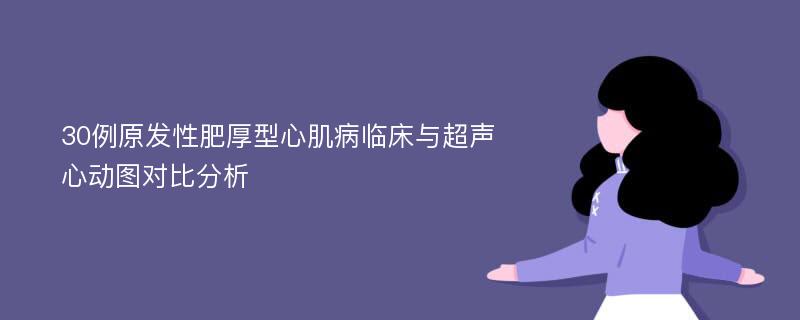 30例原发性肥厚型心肌病临床与超声心动图对比分析