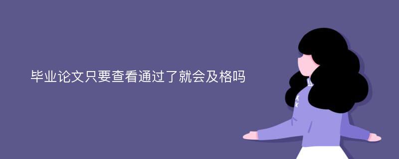 毕业论文只要查看通过了就会及格吗