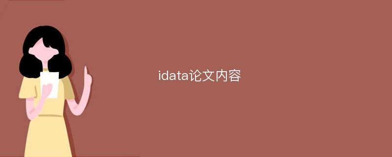 idata论文内容