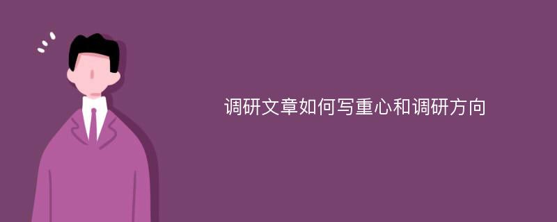 调研文章如何写重心和调研方向