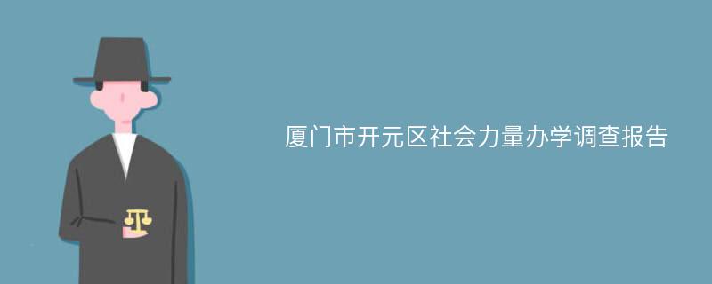 厦门市开元区社会力量办学调查报告