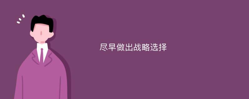 尽早做出战略选择