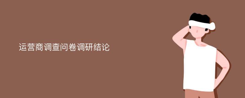 运营商调查问卷调研结论