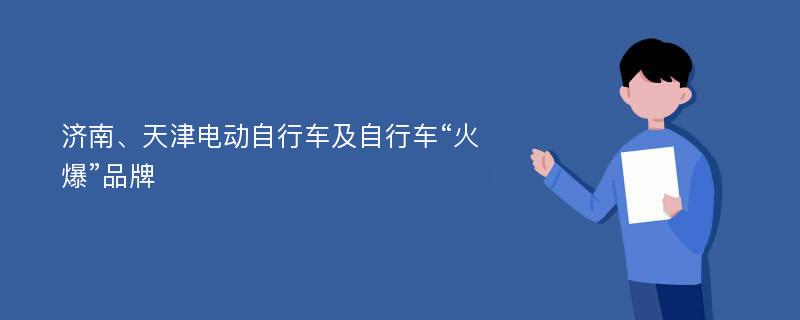 济南、天津电动自行车及自行车“火爆”品牌