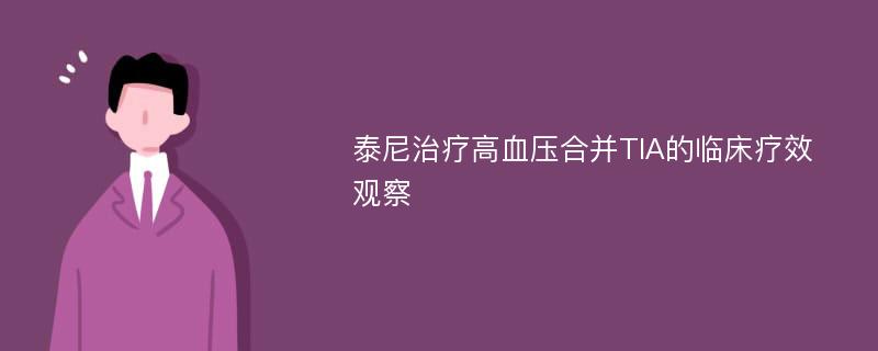 泰尼治疗高血压合并TIA的临床疗效观察