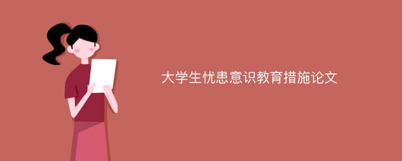 大学生忧患意识教育措施论文